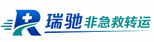邯山区瑞驰非急救转运｜病人出院长途护送服务